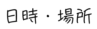 日時・場所