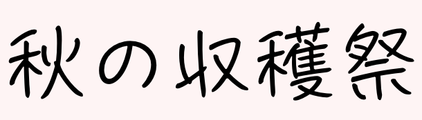 秋の収穫祭